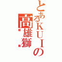 とあるＫＵＩの高雄獅（槍隊）