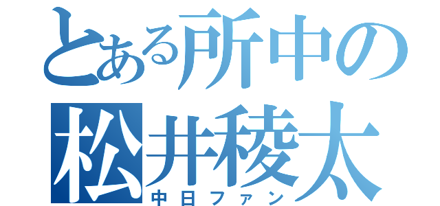 とある所中の松井稜太郎（中日ファン）