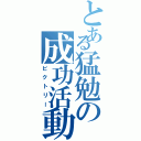 とある猛勉の成功活動Ⅱ（ビクトリー）