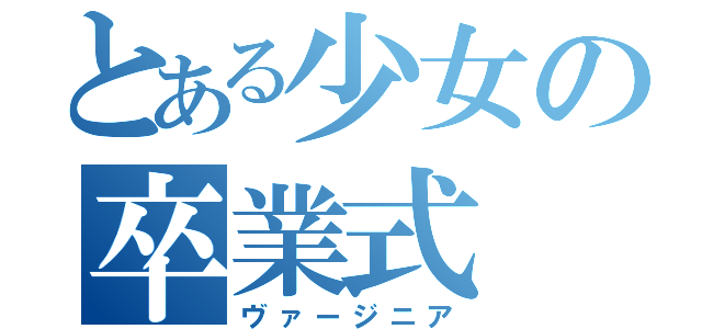 とある少女の卒業式（ヴァージニア）