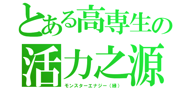 とある高専生の活力之源（モンスターエナジー（緑））