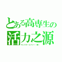 とある高専生の活力之源（モンスターエナジー（緑））