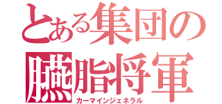 とある集団の臙脂将軍（カーマインジェネラル）