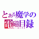 とある魔学の電磁目録（レールックス）