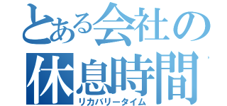 とある会社の休息時間（リカバリータイム）