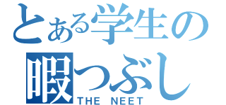 とある学生の暇つぶし（ＴＨＥ　ＮＥＥＴ）