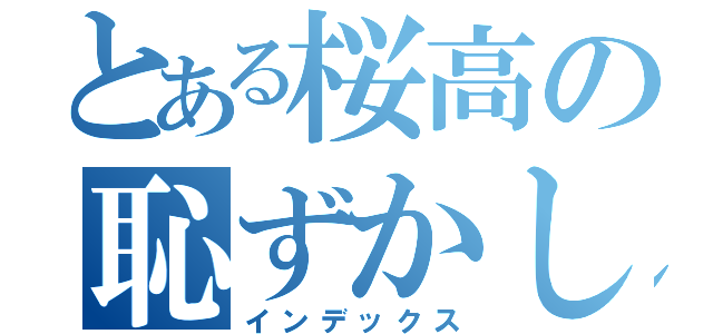 とある桜高の恥ずかしがり屋（インデックス）