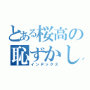 とある桜高の恥ずかしがり屋（インデックス）