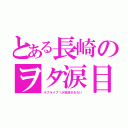 とある長崎のヲタ涙目（ラブライブ！が放送されない）