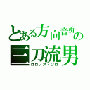 とある方向音痴の三刀流男（ロロノア・ゾロ）