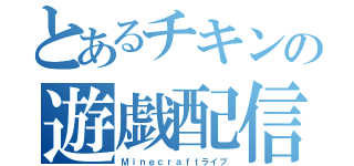 とあるチキンの遊戯配信（Ｍｉｎｅｃｒａｆｔライブ）