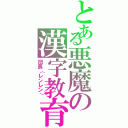 とある悪魔の漢字教育（団長（レンレン））