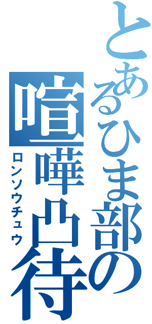 とあるひま部の喧嘩凸待（ロンソウチュウ）