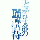 とあるひま部の喧嘩凸待（ロンソウチュウ）