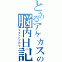 とあるアケカスの脳内日記（マインドブログ）