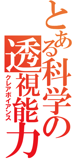 とある科学の透視能力（クレアボイアンス）