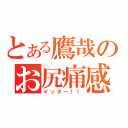 とある鷹哉のお尻痛感（イッター！！）