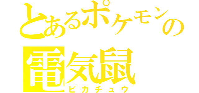 とあるポケモンの電気鼠（ピカチュウ）
