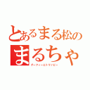 とあるまる松のまるちゃむ（グーフィーとトリッピー）