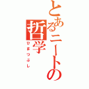 とあるニートの哲学（ひまつぶし）