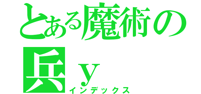 とある魔術の兵ｙ（インデックス）