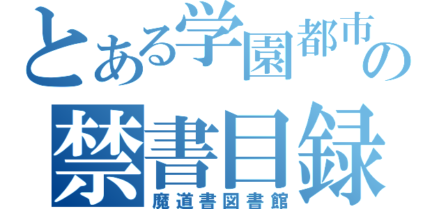 とある学園都市の禁書目録（魔道書図書館）