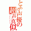 とある声優の超声真似（リスペクト）