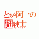 とある阿挖の超紳士（インデックス）