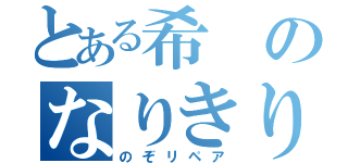 とある希のなりきり（のぞリペア）