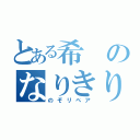 とある希のなりきり（のぞリペア）