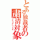 とある独裁者の粛清対象（シベリアヘノミチ）