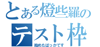 とある燈些羅のテスト枠（始めたばっかです）