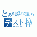 とある燈些羅のテスト枠（始めたばっかです）