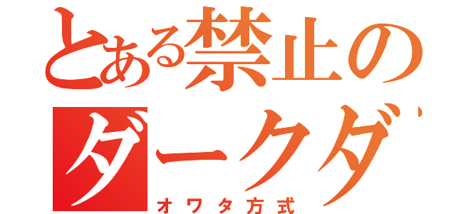 とある禁止のダークダイブボンバー（オワタ方式）