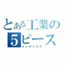 とある工業の５ピースバンド（インデックス）