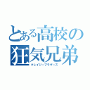 とある高校の狂気兄弟（クレイジーブラザーズ）