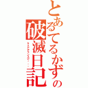 とあるてるかずの破滅日記（ｂｙアデランスで・・・）