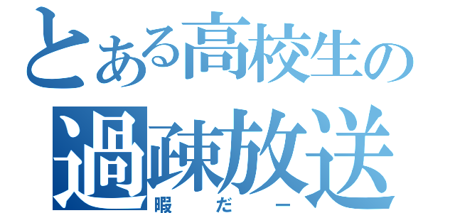 とある高校生の過疎放送（暇だー）