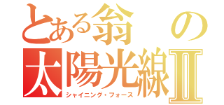 とある翁の太陽光線Ⅱ（シャイニング・フォース）