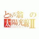 とある翁の太陽光線Ⅱ（シャイニング・フォース）