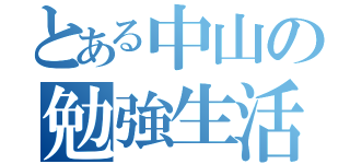 とある中山の勉強生活（）