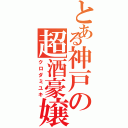 とある神戸の超酒豪嬢（クロダミユキ）