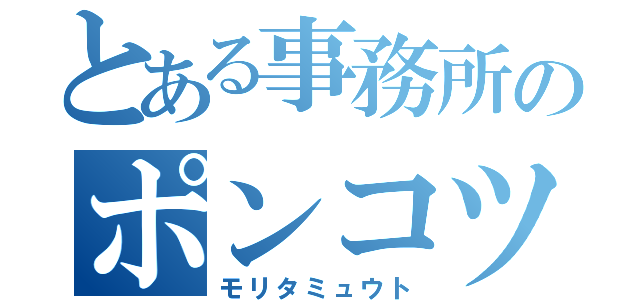 とある事務所のポンコツ（モリタミュウト）