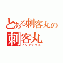 とある刺客丸の刺客丸（インデックス）