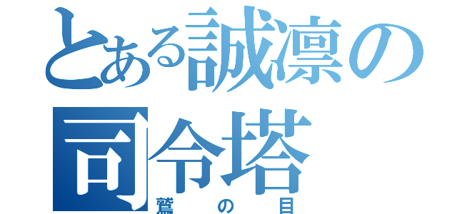 とある誠凛の司令塔（鷲の目）