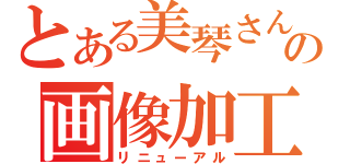 とある美琴さんの画像加工屋（リニューアル）