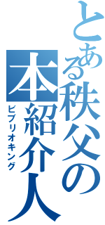 とある秩父の本紹介人（ビブリオキング）