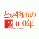 とある物語の２００年前（Ｂｅｙｏｎｄ Ｈａｔｅ， Ｂｅｙｏｎｄ Ｌｏｖｅ．．．）