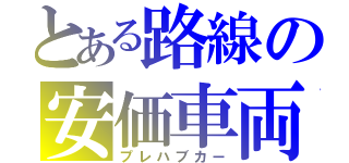 とある路線の安価車両（プレハブカー）