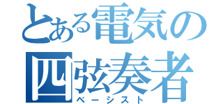 とある電気の四弦奏者（ベーシスト）